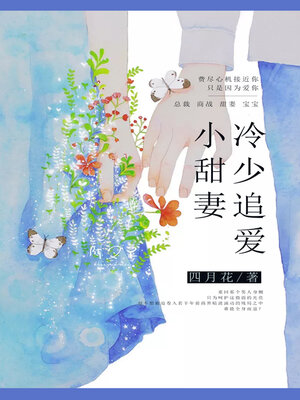 cover image of 冷少追爱小甜妻